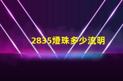 2835燈珠多少流明 2835燈珠參數(shù)規(guī)格書